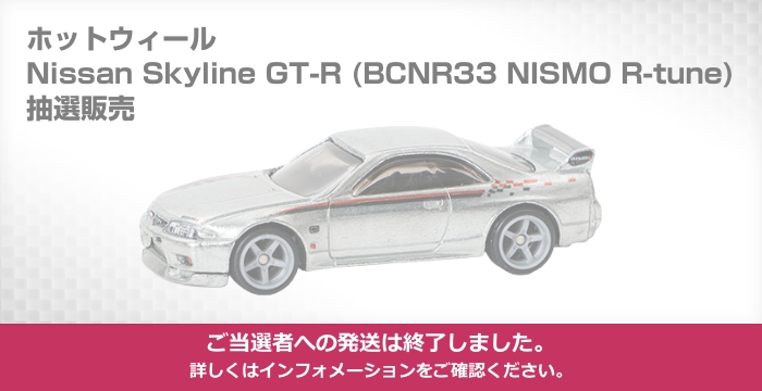 ホットウィール Nissan Skyline GT-R (BCNR33 NISMO R-tune) 抽選販売