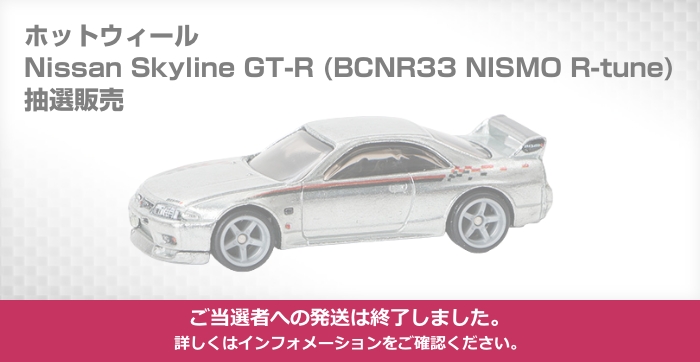 日産オンラインショップ：ホットウィール Nissan Skyline GT-R (BCNR33