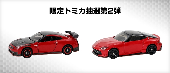 限定トミカ抽選第2弾