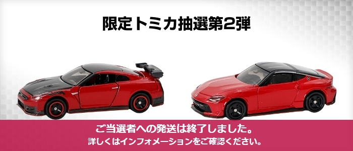 限定トミカ抽選第2弾