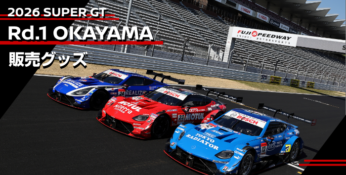 2026 SUPER GT 販売グッズ