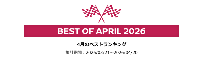 Best of April 2026 4月のベストランキング 集計期間：2026/03/21～2026/04/20