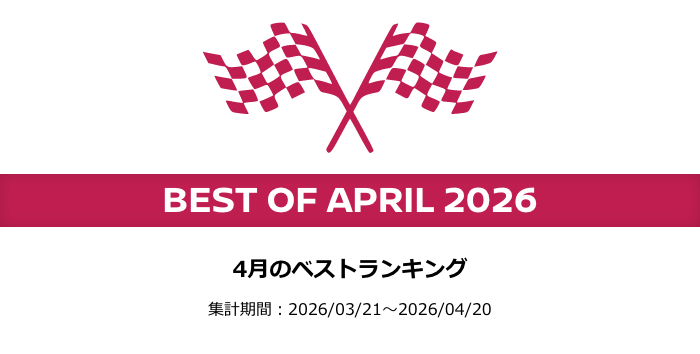 日産オンラインショップ：Best of April 2026