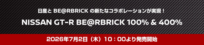 日産とBE@RBRICKの新たなコラボレーションが実現! NISSAN GT-R BE@RBRICK 100% & 400% 2026年7月2日(木)10:00より発売開始