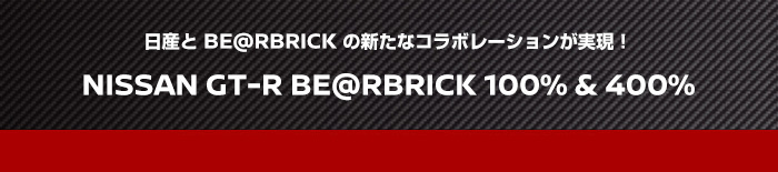 日産とBE@RBRICKの新たなコラボレーションが実現！ NISSAN GT-R BE@RBRICK 100%