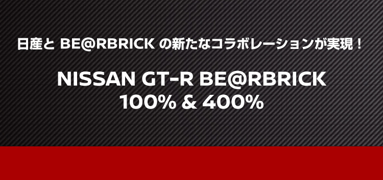 日産オンラインショップ：NISSAN GT-R BE@RBRICK 100%&400%