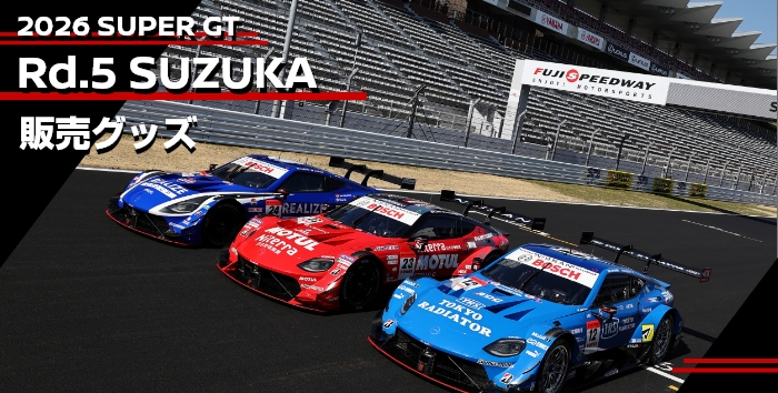 2026 SUPER GT 販売グッズ