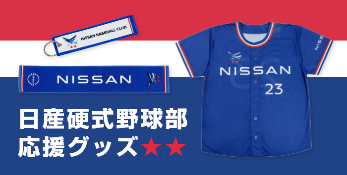 日産硬式野球部 応援グッズ