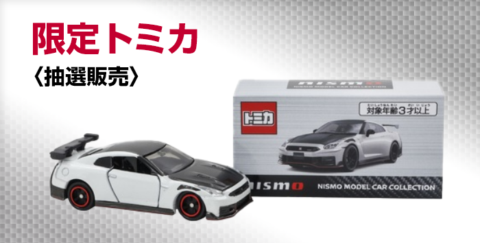 抽選トミカ2026 「NISSAN GT-R NISMO (Brilliant White Pearl)」