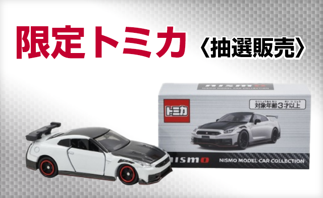日産オンラインショップ：抽選トミカ2026 「NISSAN GT-R NISMO