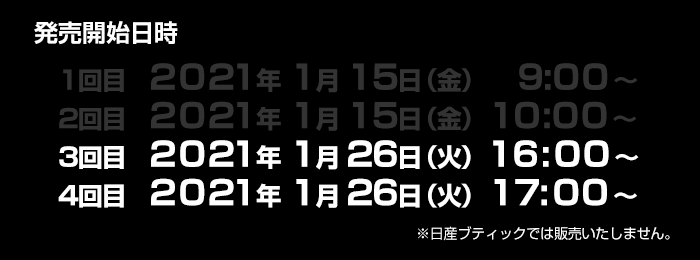発売開始日時 - 1回目 2021年 1月 15日(金) 9: 00~ / 2回目 2021年 1月 15日(金)10: 00~ / 3回目 2021年 1月 26日(火)16 : 00~ / 4回目 2021年 1月 26日(火)17: 00~