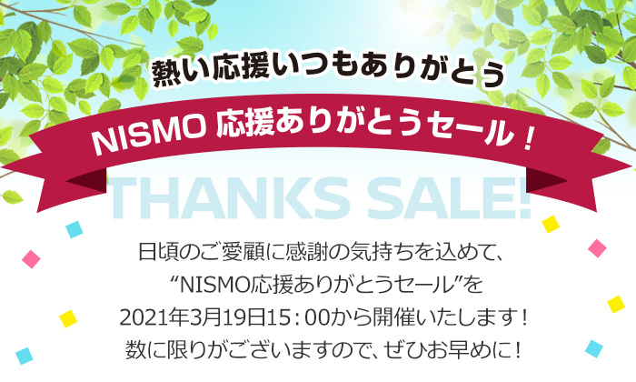 日産オンラインショップ限定　日頃のご愛顧に感謝の気持ちを込めて、“NISMO応援ありがとうセール”を2021年3月19日15：00から開催いたします！数に限りがございますので、ぜひお早めに！